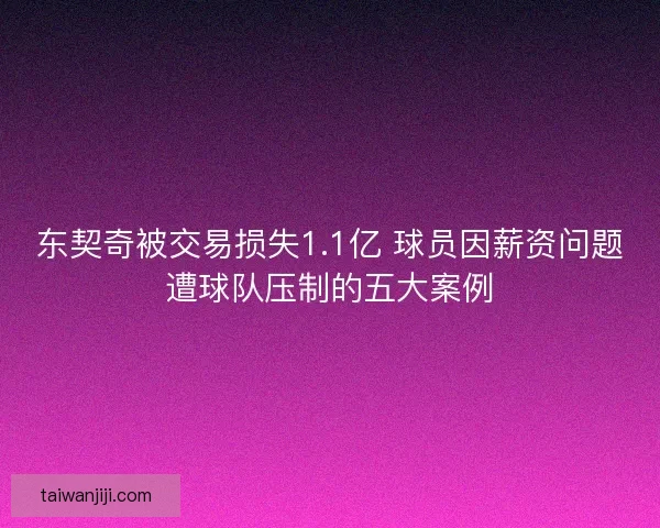 东契奇被交易损失1.1亿 球员因薪资问题遭球队压制的五大案例